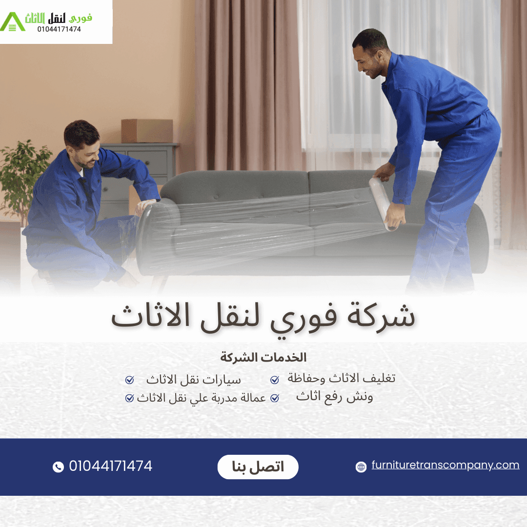 ونش رفع اثاث زهراء المعادى