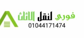 شركة نقل اثاث