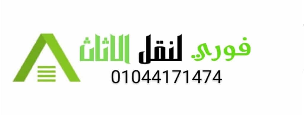 شركة نقل اثاث