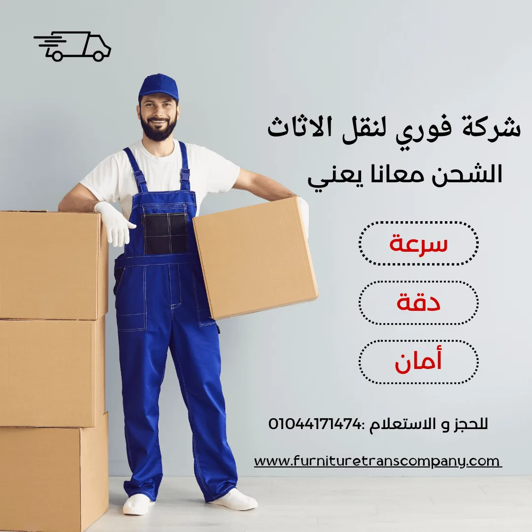 شركة نقل أثاث