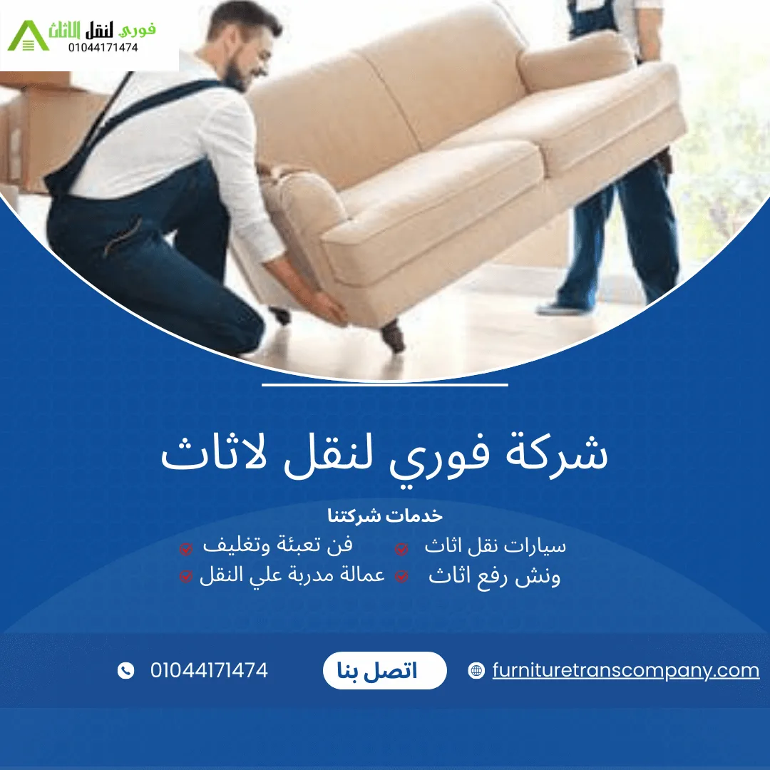 ونش رفع الأثاث