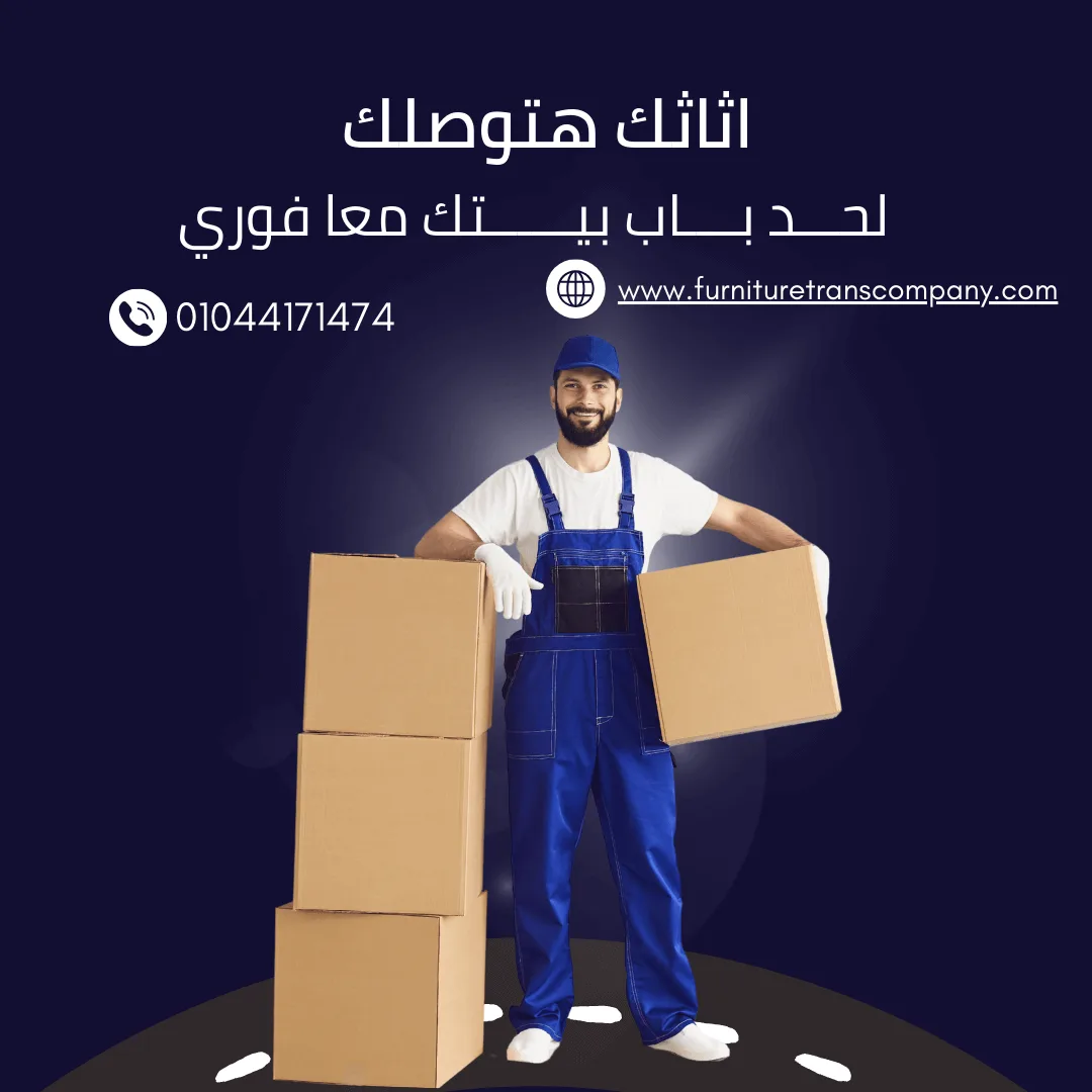 ونش رفع أثاث حدائق الاهرام